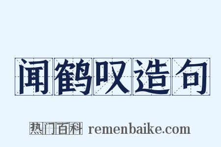 闻鹤叹造句是什么意思的图片